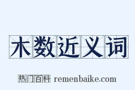 木数近义词是什么意思的图片